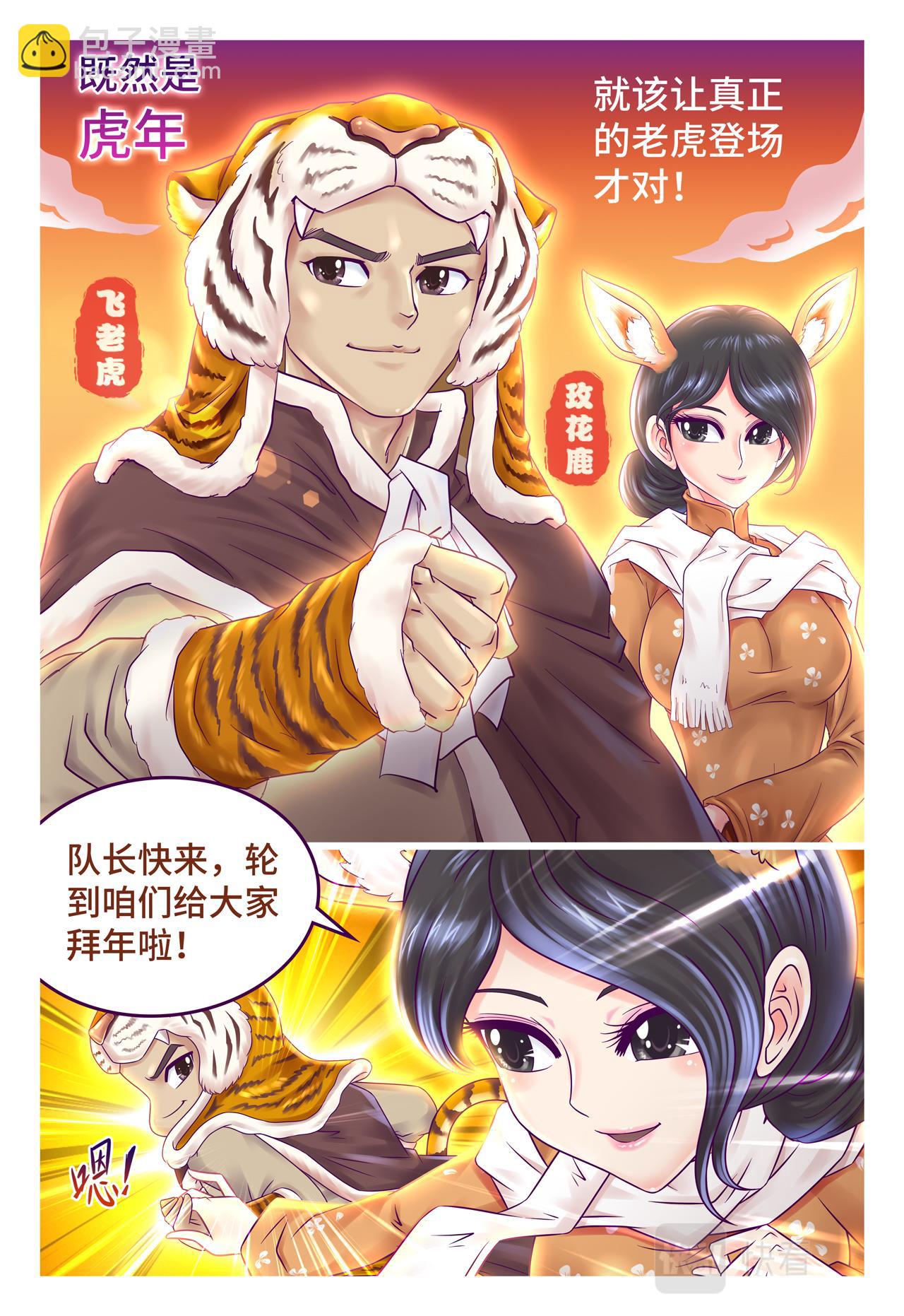 小剧场 虎年贺岁（下）-第47话