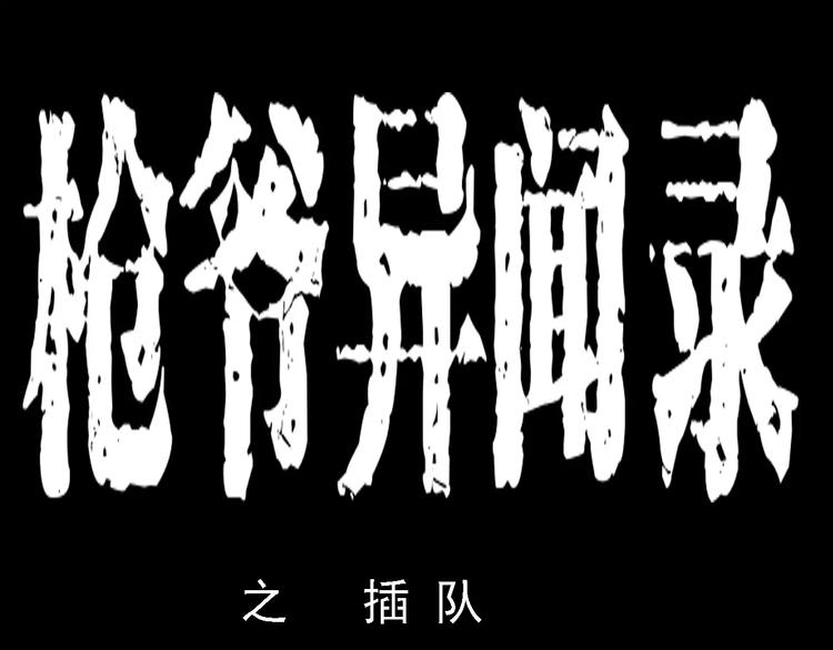 🍛枪爷异闻录 第1话 插队 第1页