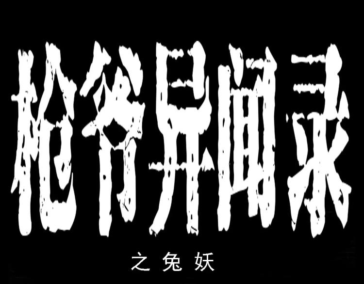 🍛枪爷异闻录 第11话 兔子 第1页