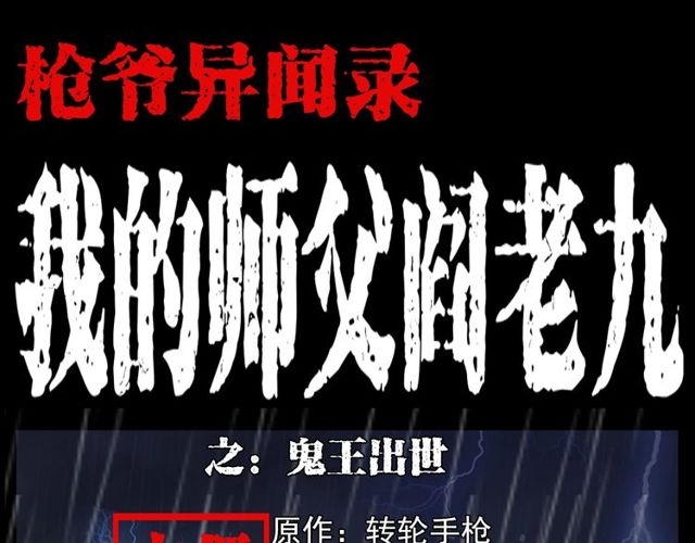 🍛枪爷异闻录 第104话 鬼王出世！ 第1页