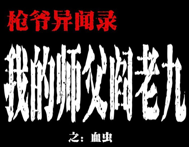 🍛枪爷异闻录 第106话 血虫！ 第1页