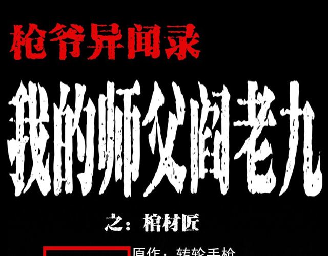 🍛枪爷异闻录 第108话 棺材匠！ 第1页