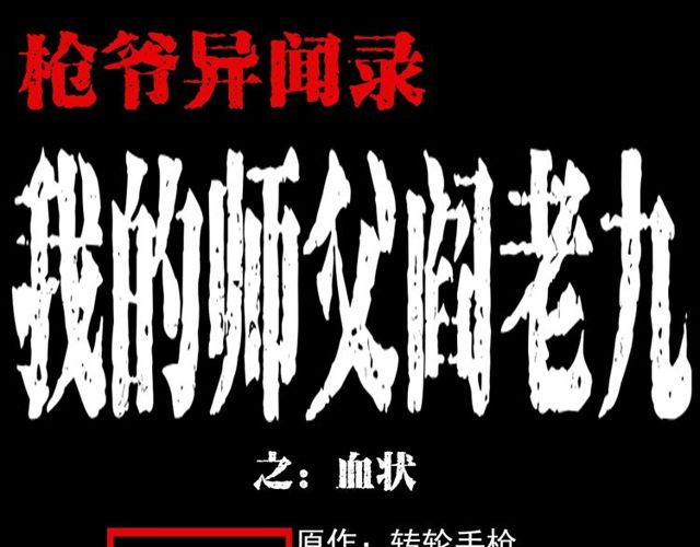 🍛枪爷异闻录 第110话 血状！ 第1页
