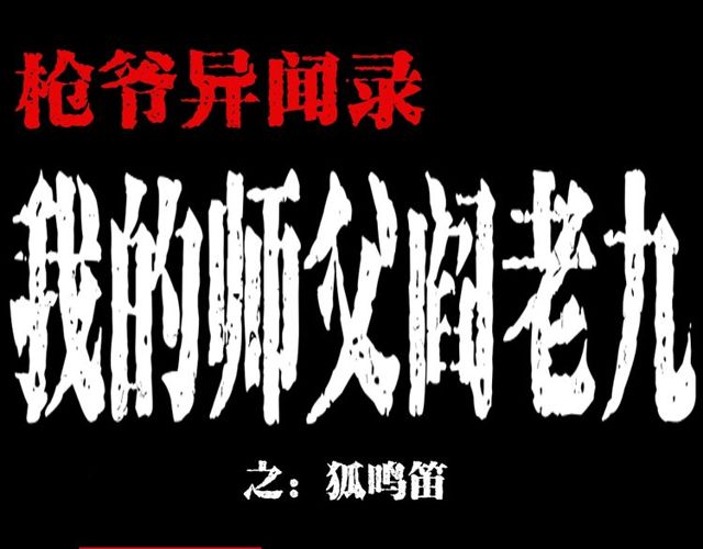 🍛枪爷异闻录 第112话 狐鸣笛！ 第1页