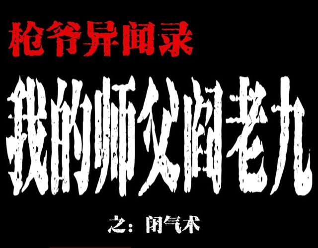 🍛枪爷异闻录 第114话 闭气术！ 第1页