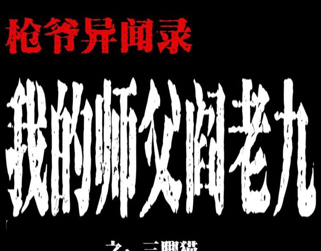 🍛枪爷异闻录 第116话 三脚猫！ 第1页