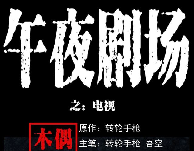 🍛枪爷异闻录 第118话 电视 第1页