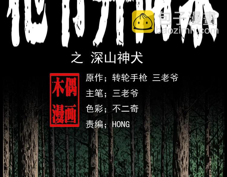 🍛枪爷异闻录 第13话 深山神犬 第2页