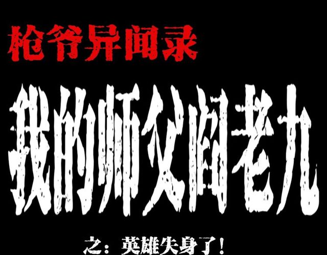 🍛枪爷异闻录 第122话 英雄失身了！ 第1页