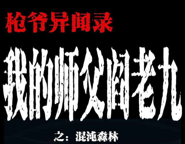 🍛枪爷异闻录 第124话 混沌森林！ 第1页