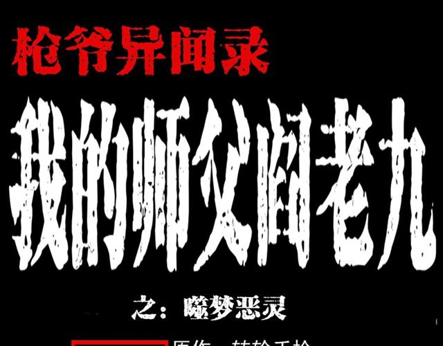 🍛枪爷异闻录 第126话 噬梦恶灵！ 第1页