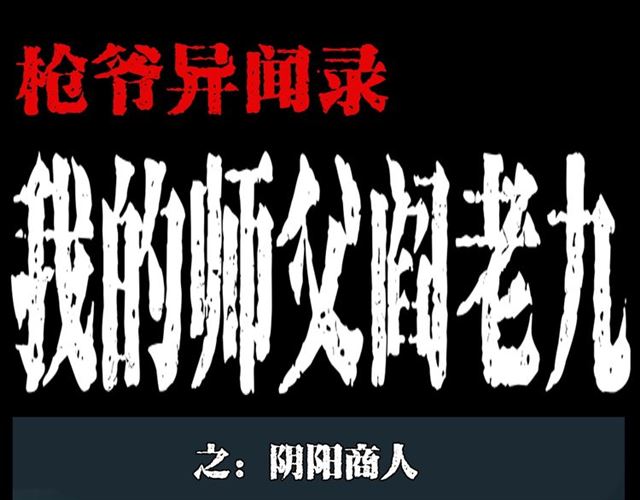 🍛枪爷异闻录 第130话 阴阳商人！ 第1页