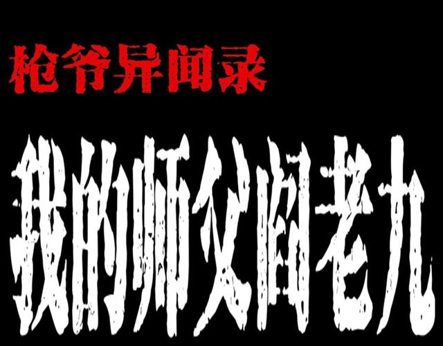 🍛枪爷异闻录 第132话  战神！ 第1页