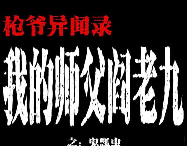 🍛枪爷异闻录 第134话  鬼飘虫 第1页