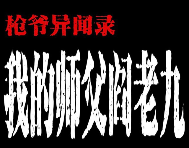 🍛枪爷异闻录 第136话  石头人 第1页