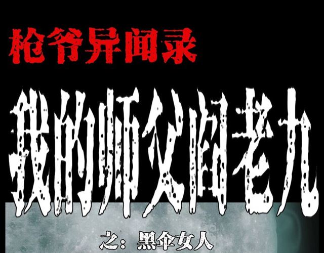 🍛枪爷异闻录 第138话  黑伞女人 第1页