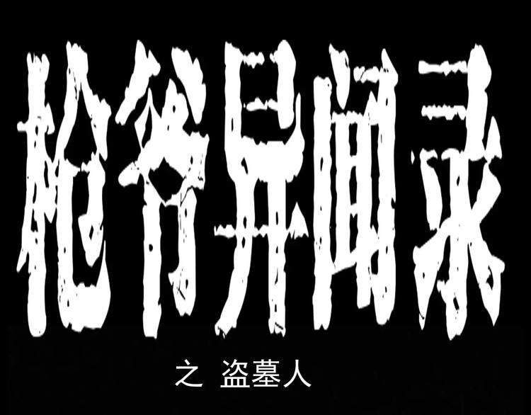 🍛枪爷异闻录 第15话 盗墓人 第1页