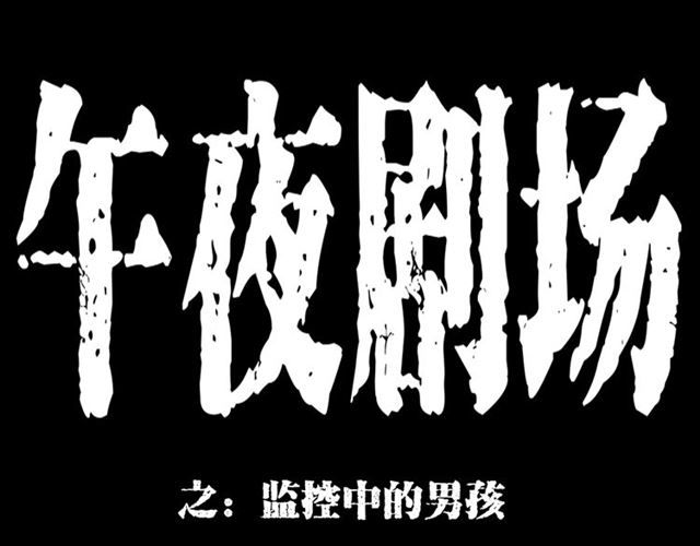 🍛枪爷异闻录 第140话  监控中的男孩！ 第1页