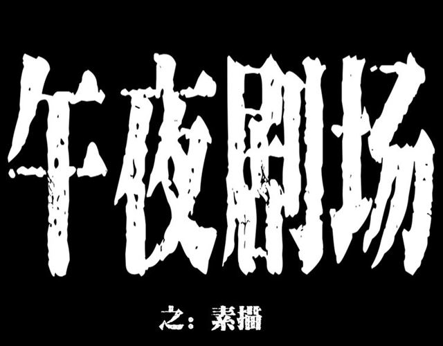 🍛枪爷异闻录 第142话   午夜剧场之素描 第1页