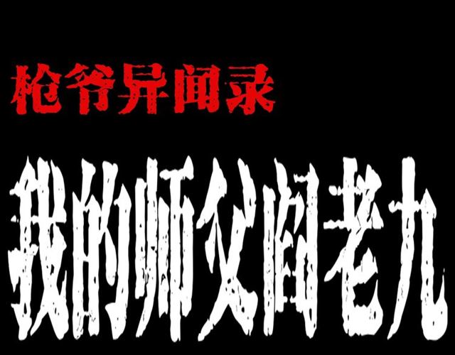 🍛枪爷异闻录 第144话  阎老九之森林之王 第1页