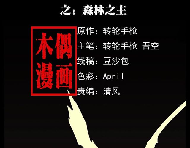 🍛枪爷异闻录 第144话  阎老九之森林之王 第2页