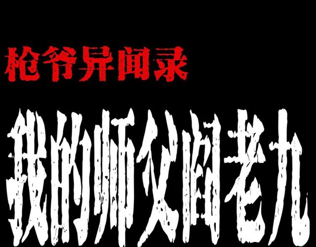 🍛枪爷异闻录 第146话  阎老九之黄泉领主 第1页
