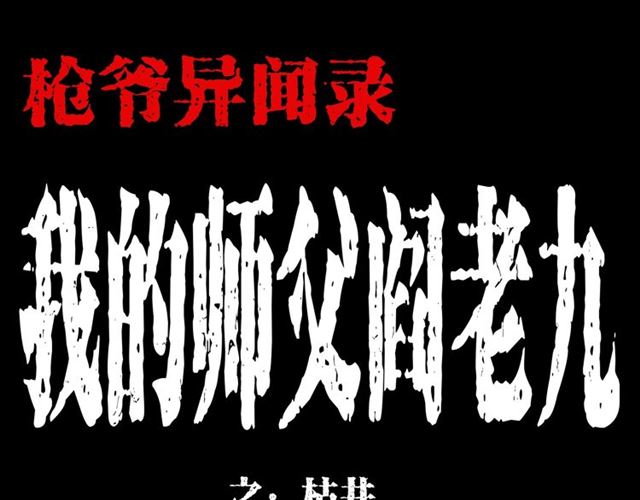 🍛枪爷异闻录 第148话   阎老九之枯井 第1页