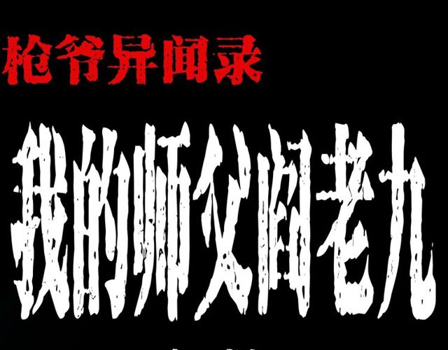 🍛枪爷异闻录 第150话   阎老九之疫鬼 第1页