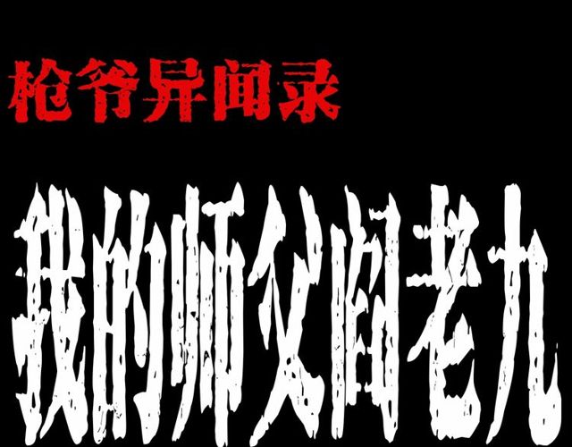 🍛枪爷异闻录 第152话  阎老九之人之祸 第1页