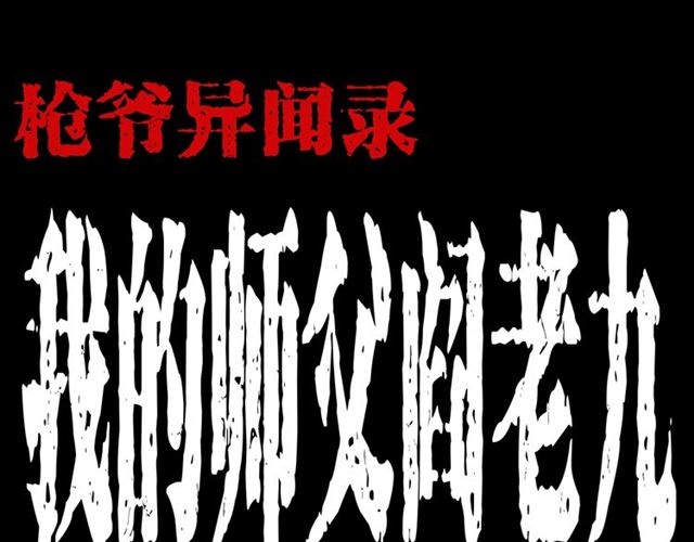 🍛枪爷异闻录 第154话  这个老头坏得很！ 第1页