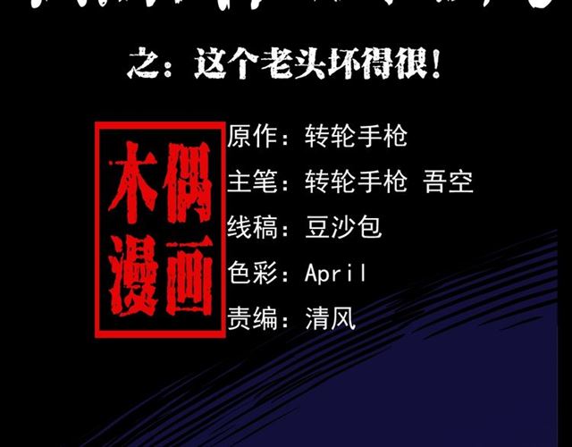 🍛枪爷异闻录 第154话  这个老头坏得很！ 第2页