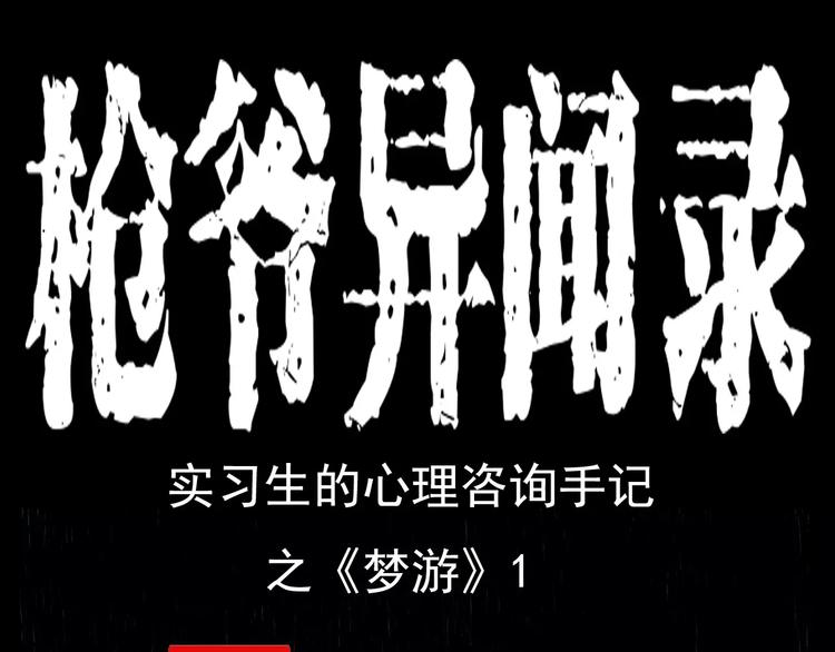 🍛枪爷异闻录 第17话 梦游 第1页