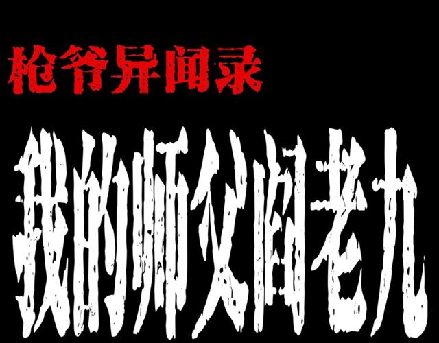 🍛枪爷异闻录 第160话   阎老九之洋鬼 第1页