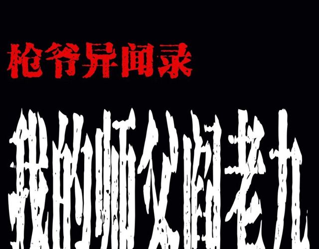 🍛枪爷异闻录 第164话  阎老九之吊死鬼 第1页