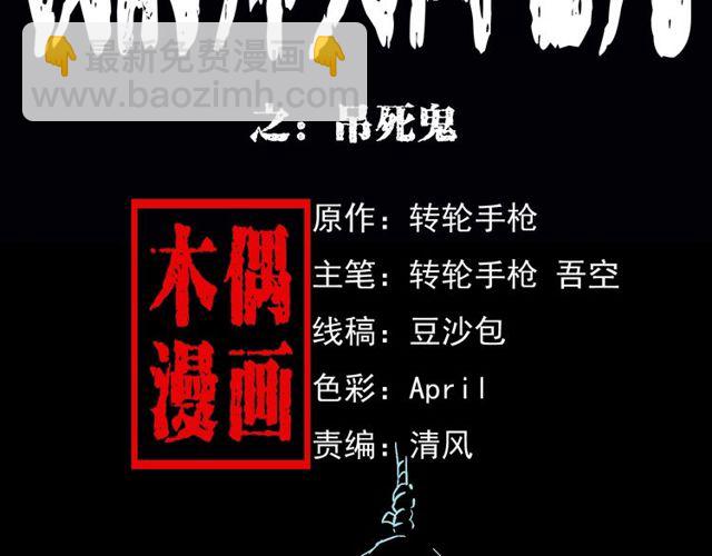 🍛枪爷异闻录 第164话  阎老九之吊死鬼 第2页