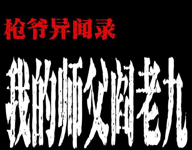 🍛枪爷异闻录 第166话  午夜场之河漂子 第1页