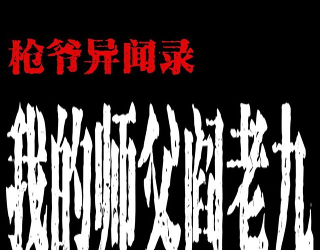 🍛枪爷异闻录 第168话  阎老九之活死人墓 第1页