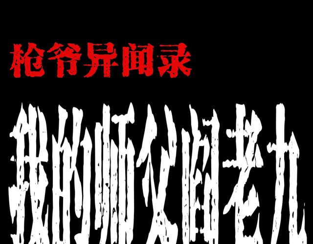 🍛枪爷异闻录 第170话  阎老九之盗墓贼 第1页