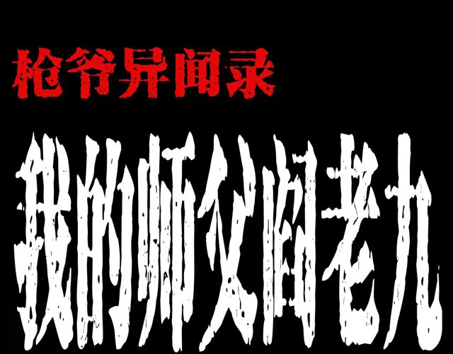 🍛枪爷异闻录 第172话   阎老九之大头鬼 第1页