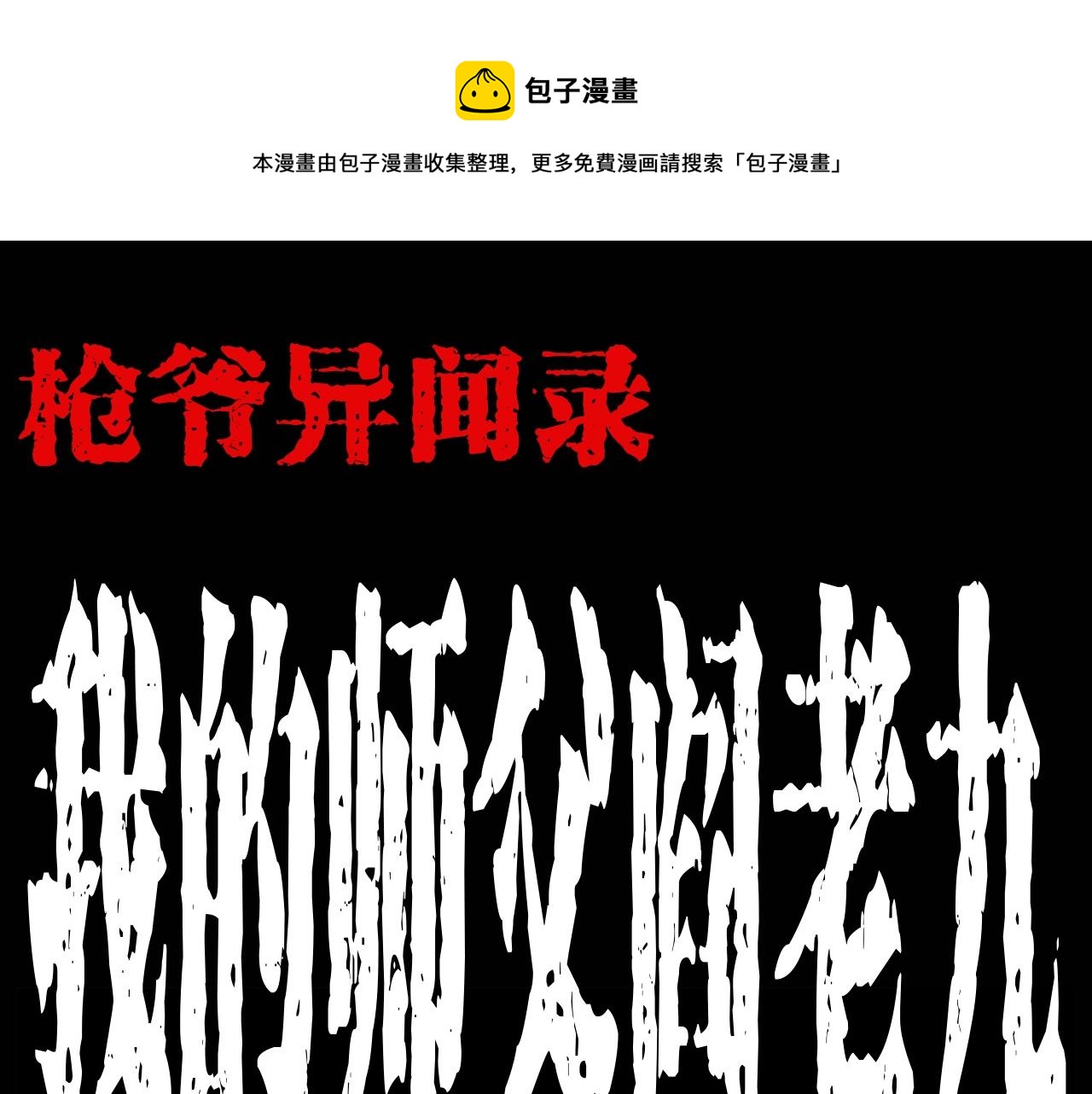 🍛枪爷异闻录 第174话  阎老九之鬼井 第1页