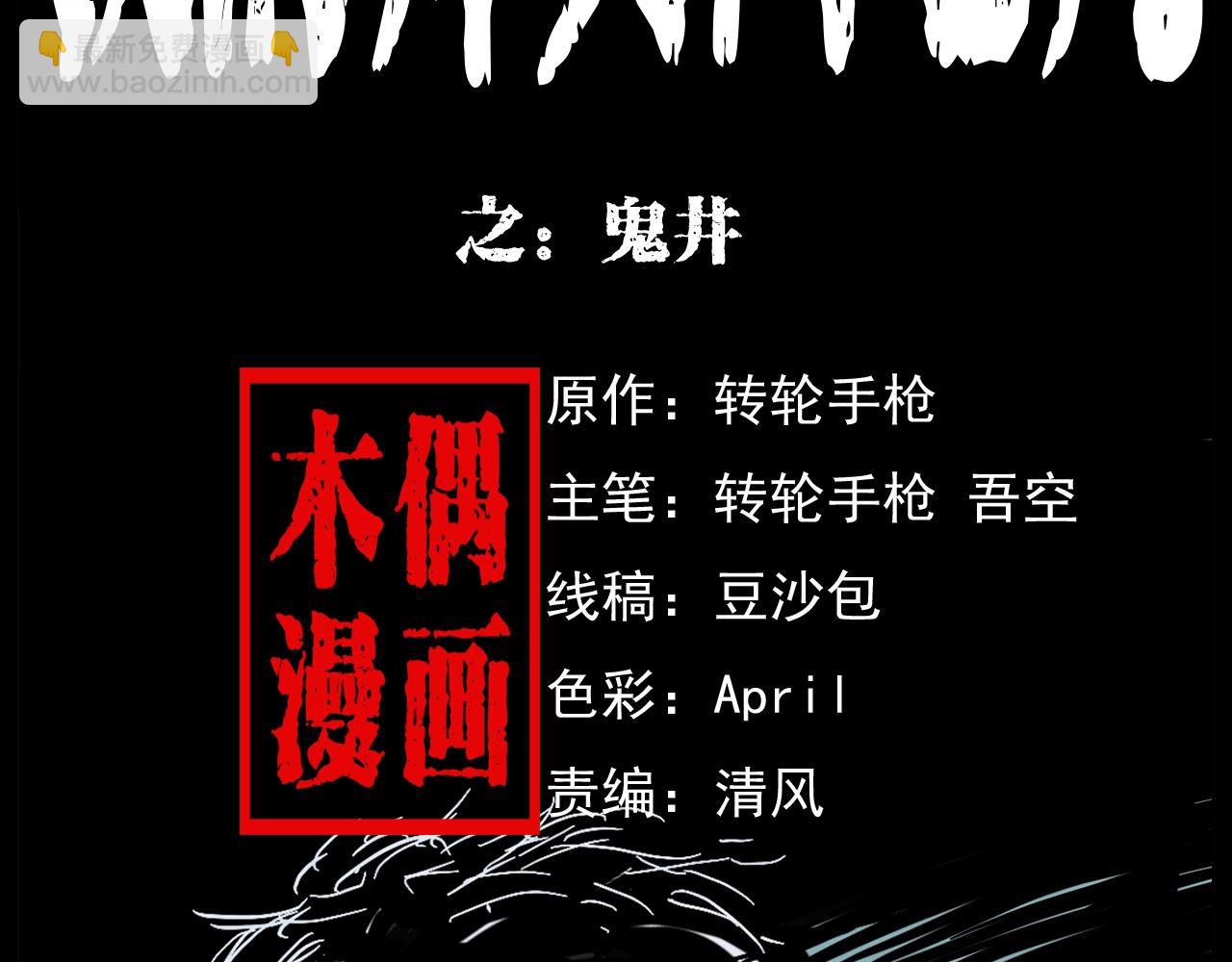 🍛枪爷异闻录 第174话  阎老九之鬼井 第2页