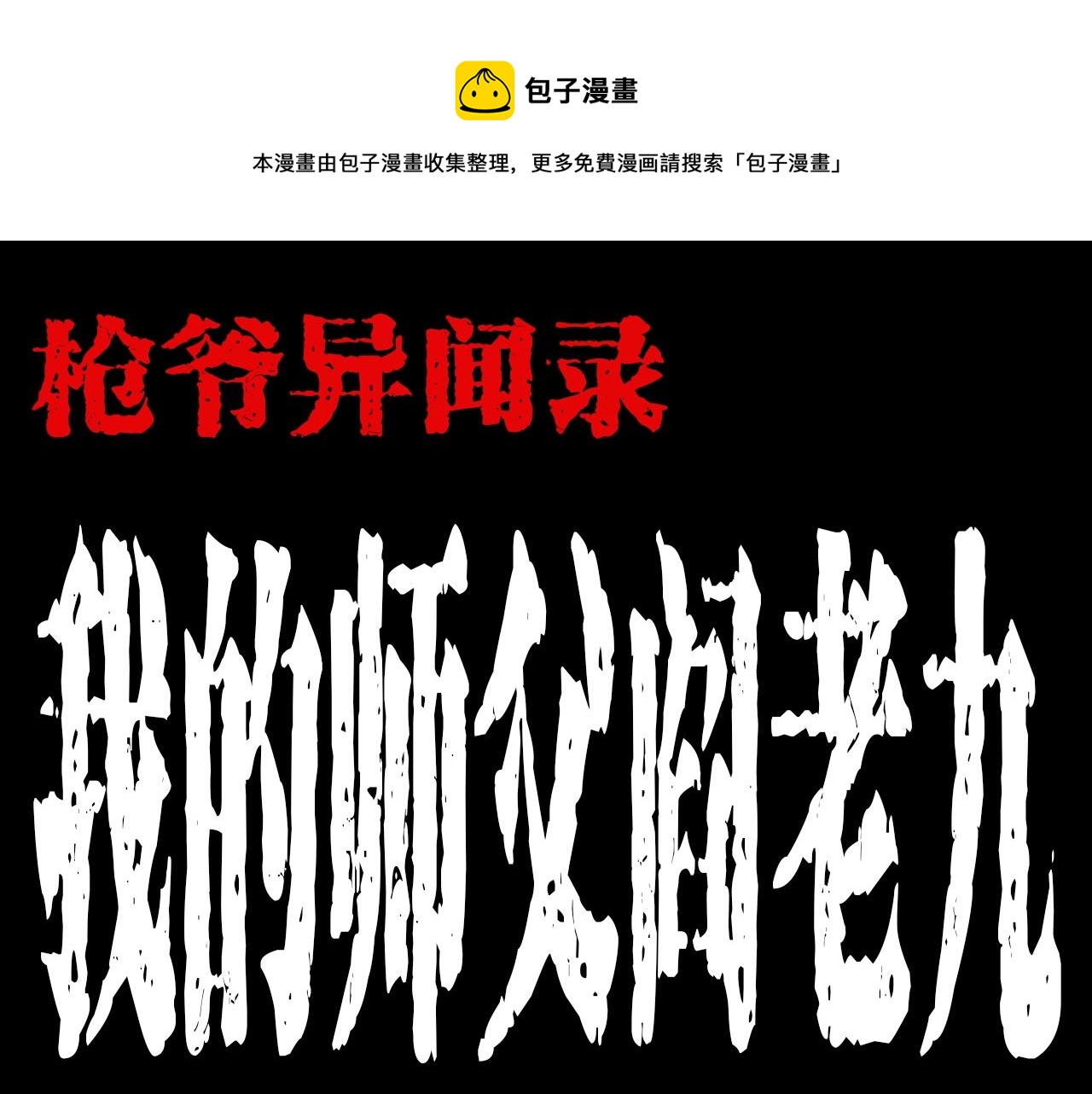 🍛枪爷异闻录 第176话 阎老九之她在你身后 第1页