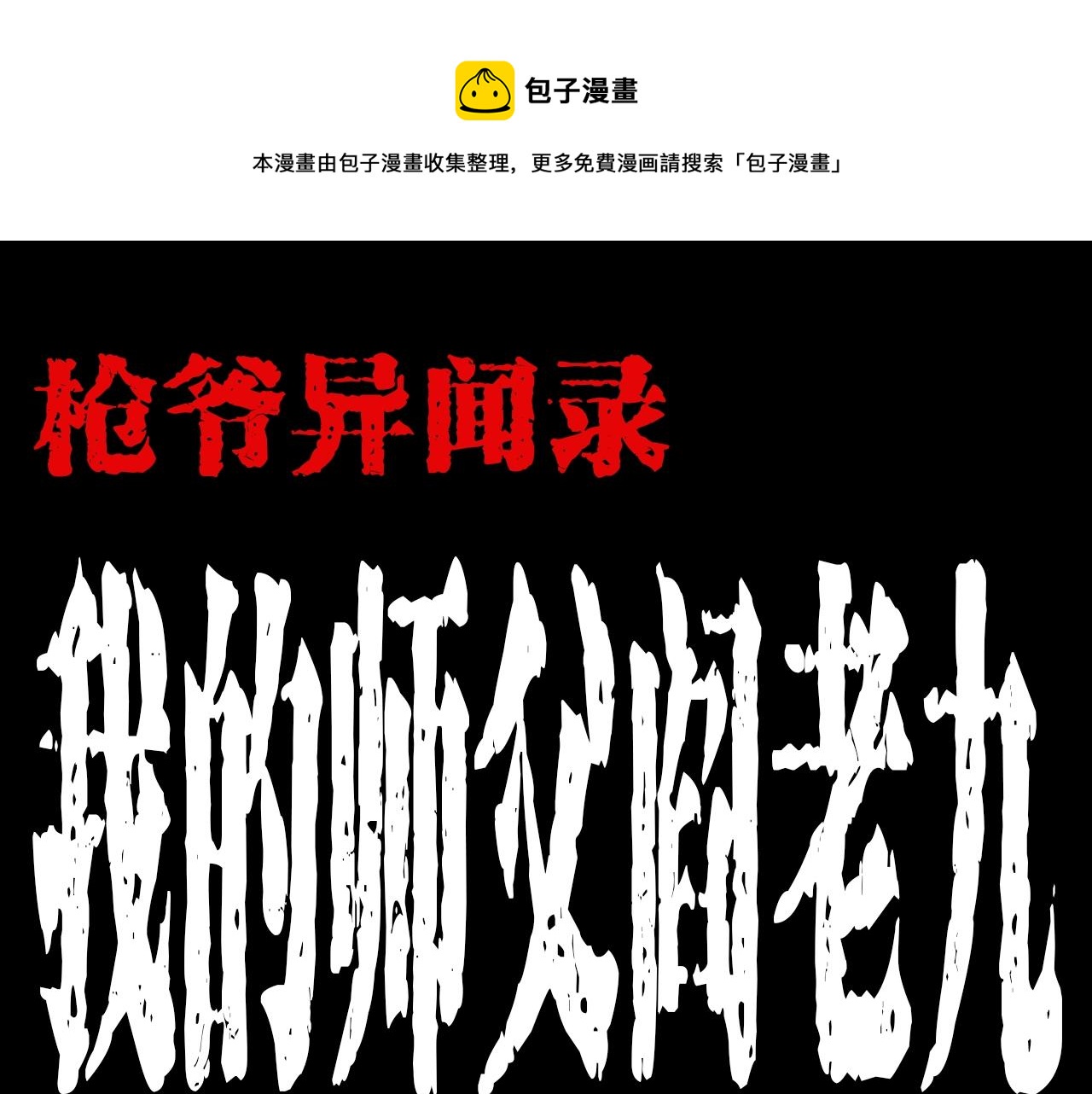 🍛枪爷异闻录 第178话 阎老九之好男人 第1页