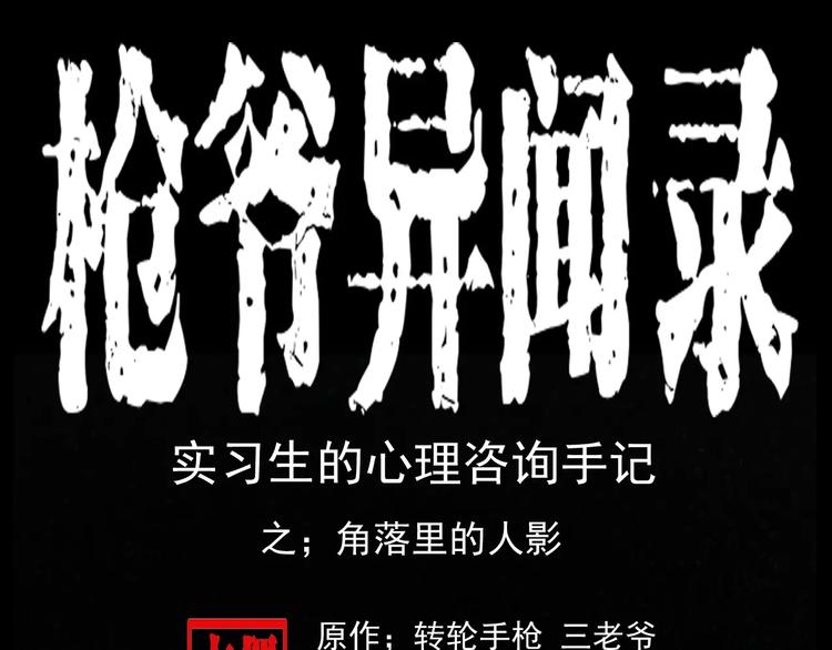 🍛枪爷异闻录 第19话 角落里的人影 第1页