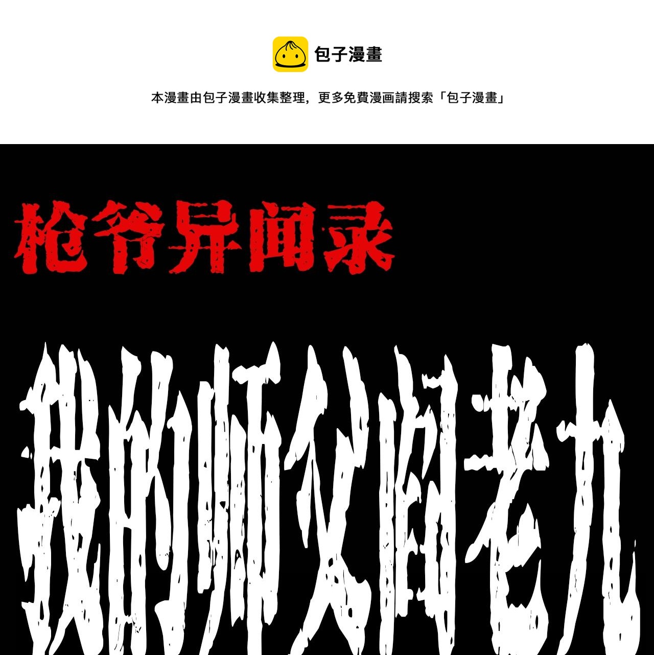 🍛枪爷异闻录 第180话 阎老九之河底沉尸 第1页