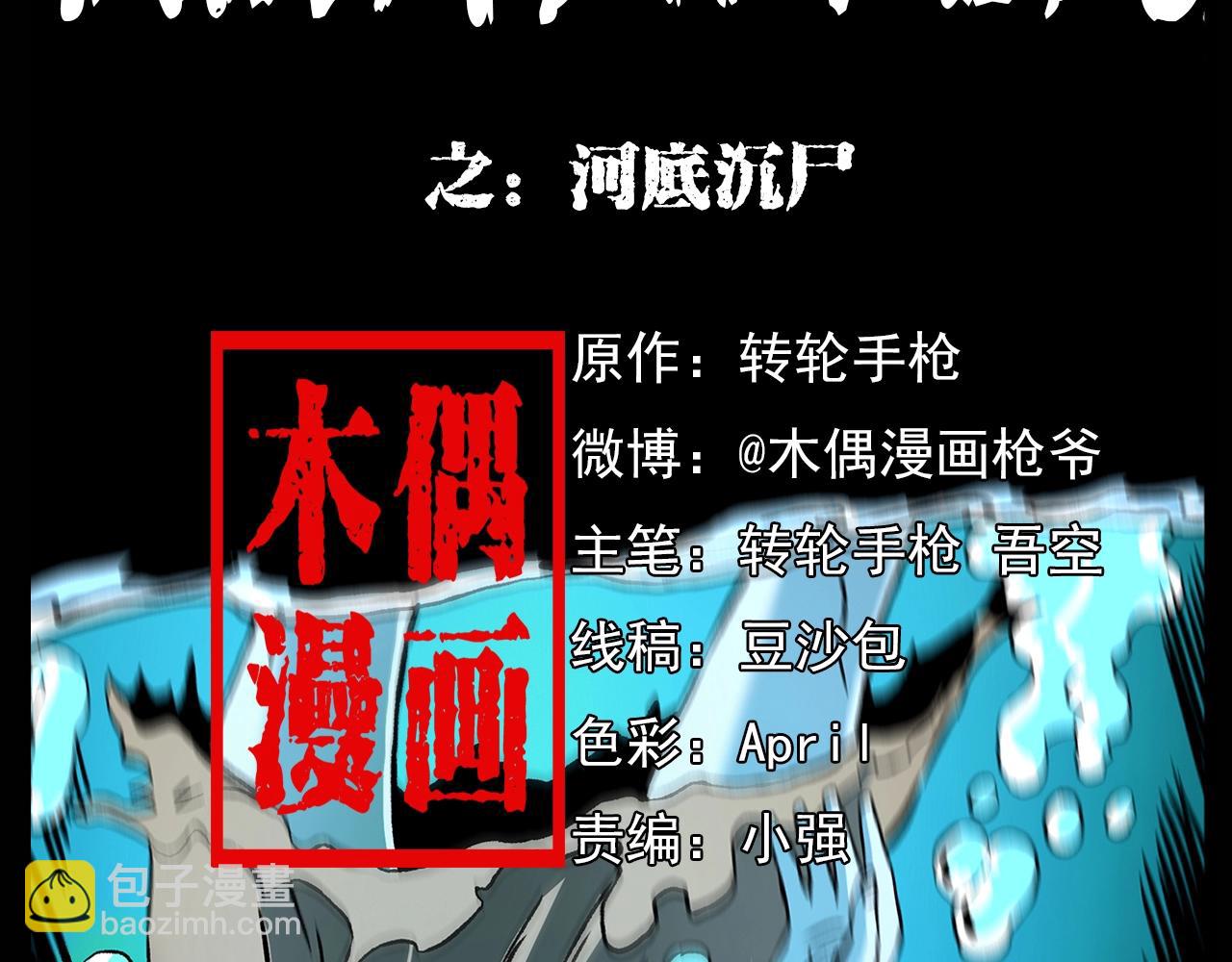 🍛枪爷异闻录 第180话 阎老九之河底沉尸 第2页
