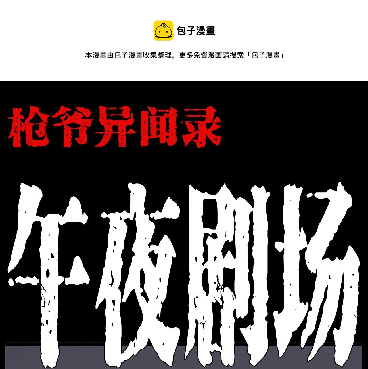 🍛枪爷异闻录 第183话 午夜场之洋娃娃 第1页
