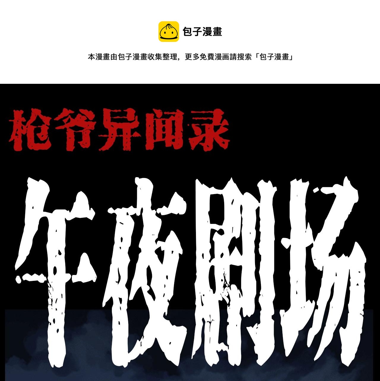 🍛枪爷异闻录 第185话 午夜场之偷狗 第1页