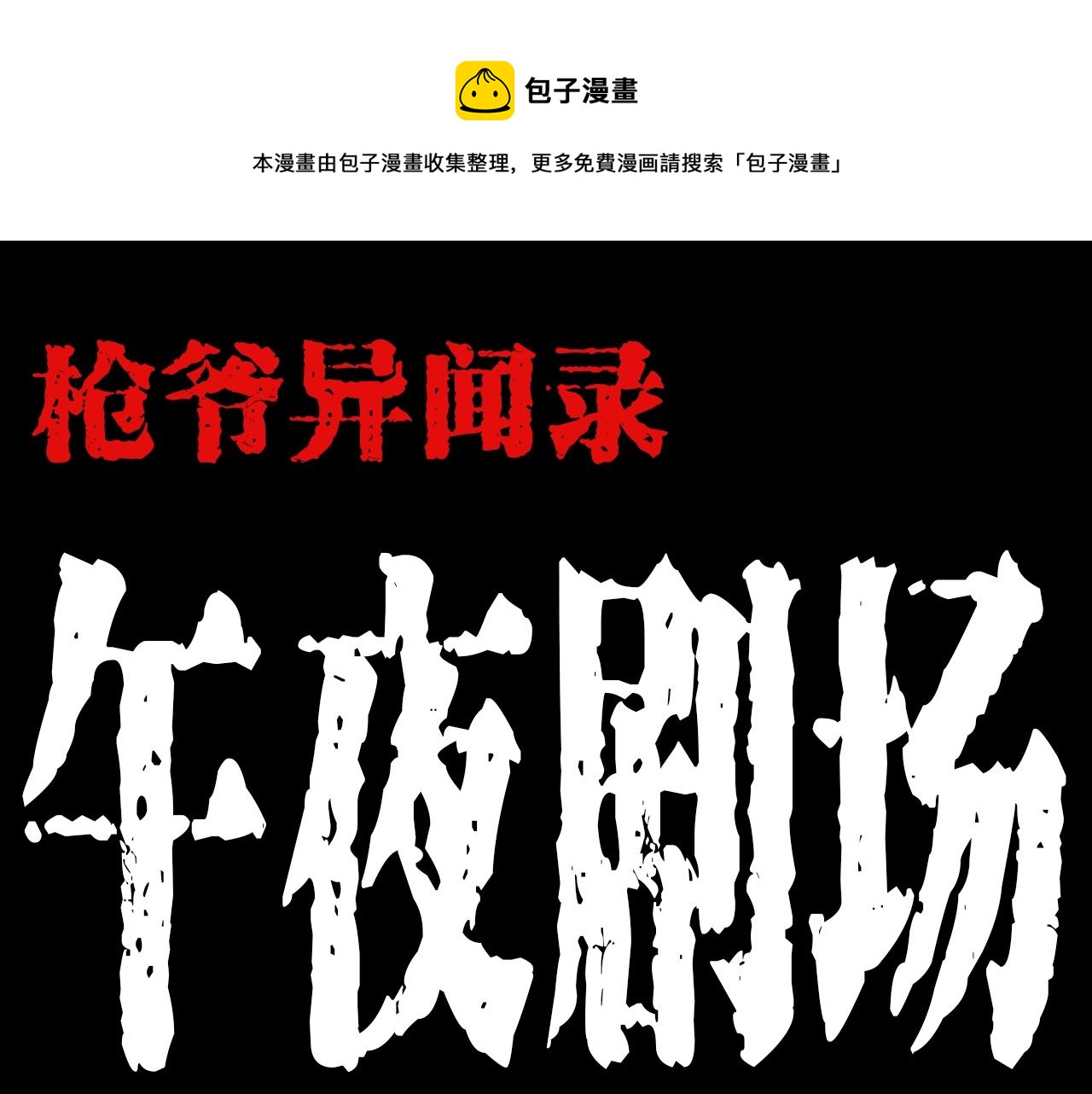 🍛枪爷异闻录 第189话 午夜场之封闭的仓库 第1页