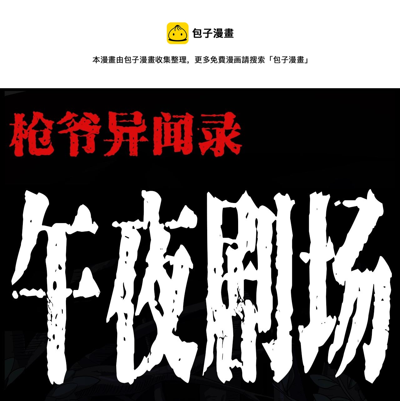 🍛枪爷异闻录 第191话 午夜场之孤岛（上） 第1页